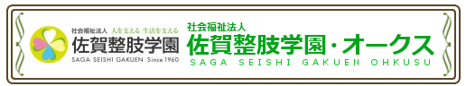 社会福祉法人 佐賀整肢学園・オークス