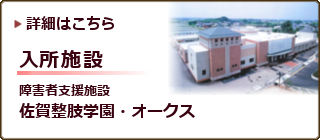 障害者支援施設　佐賀整肢学園・オークス
