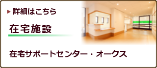 在宅サポートセンター・オークス