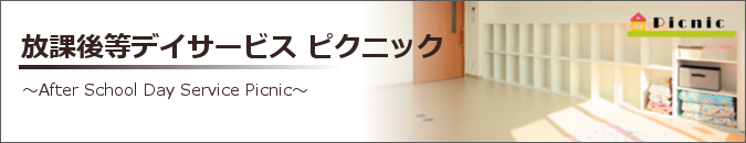 社会福祉法人 佐賀整肢学園・オークス | 放課後等デイサービスピクニック