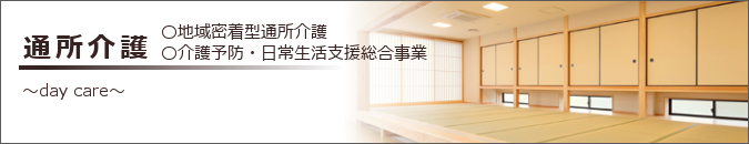 社会福祉法人 佐賀整肢学園・オークス | 地域密着型通所介護