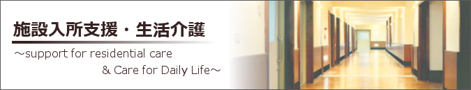社会福祉法人 佐賀整肢学園・オークス | 施設入所支援・生活介護