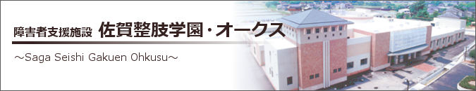 社会福祉法人 佐賀整肢学園・オークス | 障害者支援施設 佐賀整肢学園・オークス