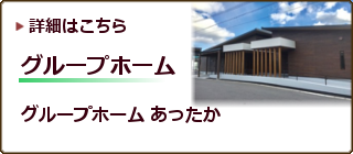グループホームあったか