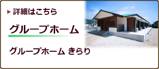 福祉ホームきらり